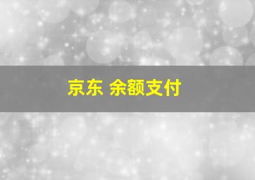 京东 余额支付